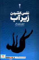 قیمت و خرید کتاب نفس کشیدن زیر آب اثر جولی اورینگر | ایده بوک