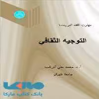 مهارت اللغه العربیه -1 التوجیه الثقافی جلد اول نشر دانشگاه تهران