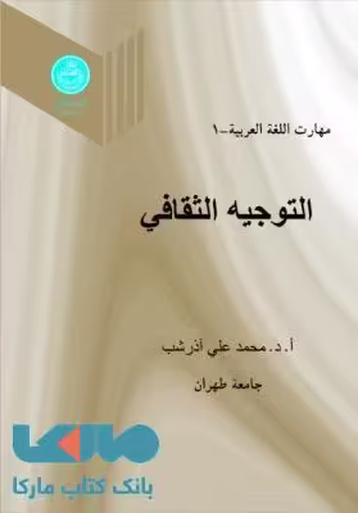 مهارت اللغه العربیه -1 التوجیه الثقافی جلد اول نشر دانشگاه تهران