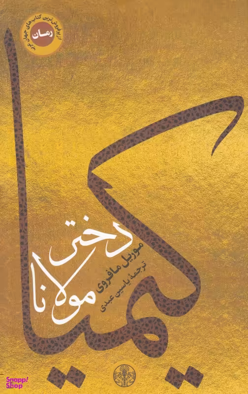 کتاب کیمیا دختر مولانا اثر موریل مافروی انتشارات کتاب پارسه