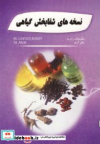 قیمت و خرید کتاب نسخه های شفابخش گیاهی | ایده بوک