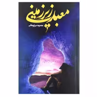 103741-کتاب معبد زیرزمینی-جمکران
