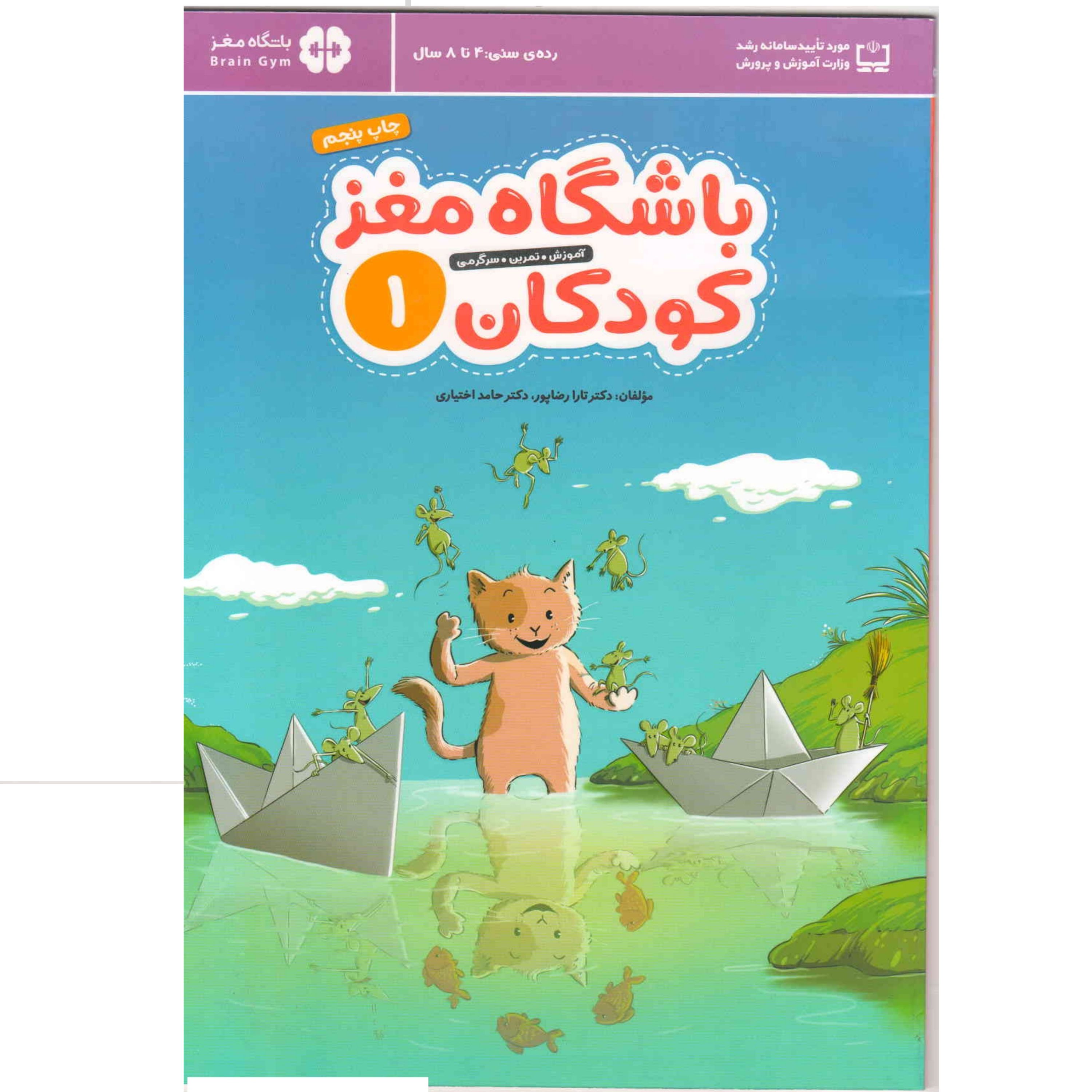 کتاب باشگاه مغز کودکان 1