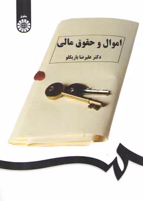 خرید کتاب اموال و حقوق مالی (کد 1551) — کتابسرای طه