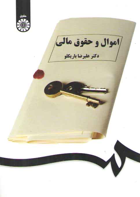 خرید کتاب اموال و حقوق مالی (کد 1551) &#8212; کتابسرای طه
