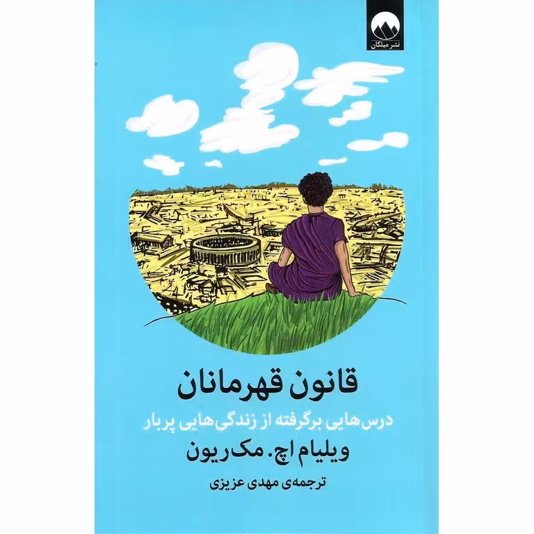 قانون قهرمانان