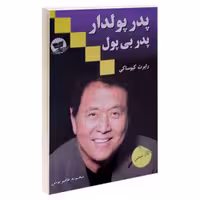 کتاب پدر پولدار پدر بی پول اثر رابرت کیوساکی انتشارات زرین کلک