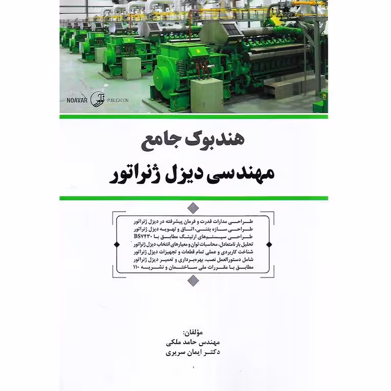 هندبوک جامع مهندسی دیزل ژنراتور