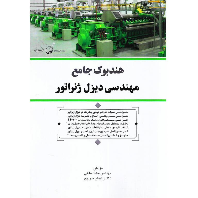 هندبوک جامع مهندسی دیزل ژنراتور