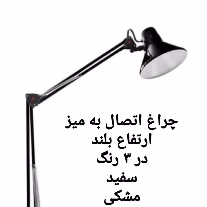 چراغ مطالعه  گیره ای 