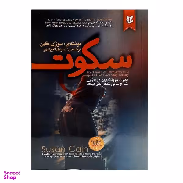 کتاب سکوت اثر سوزان کین انتشارات نیک فرجام