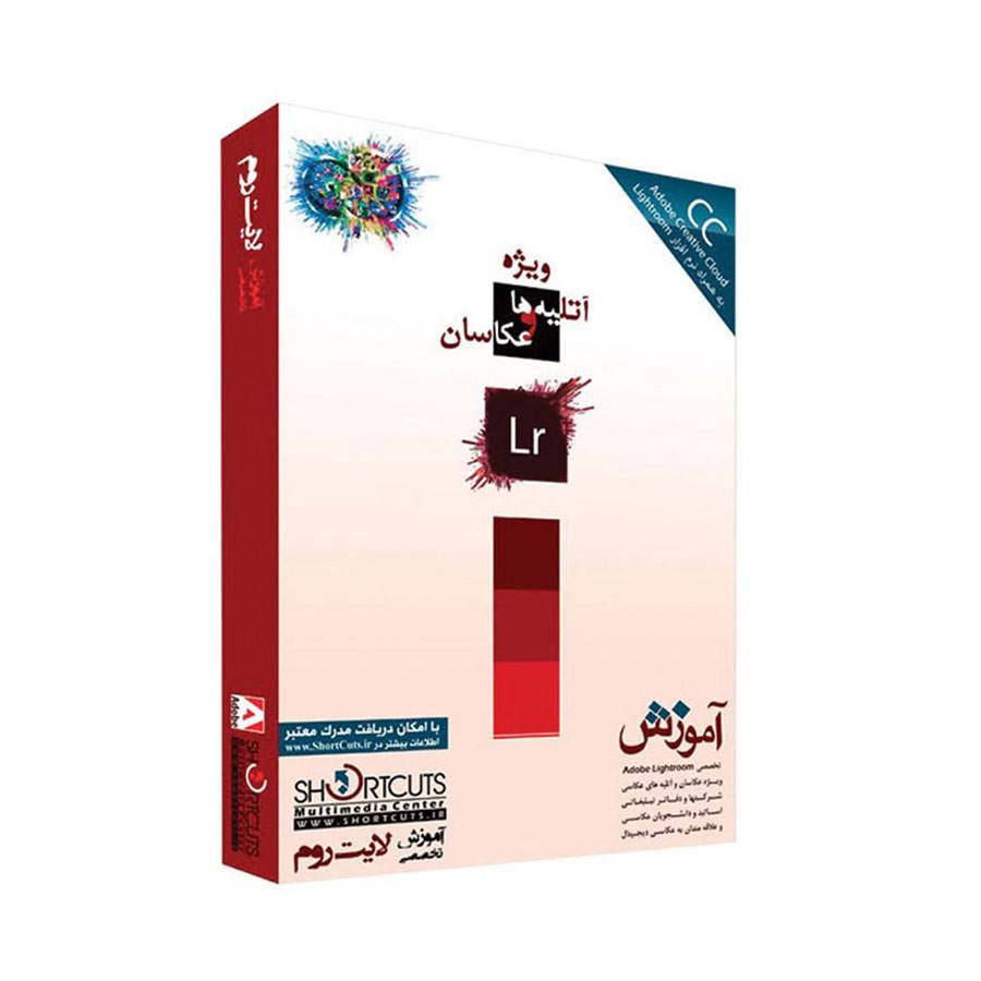 فیلم آموزش لایت روم ویژه آتلیه ها و عکاسان