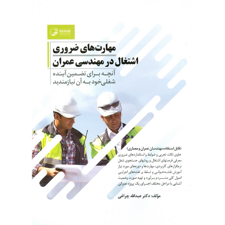 مهارت های ضروری اشتغال در مهندسی عمران