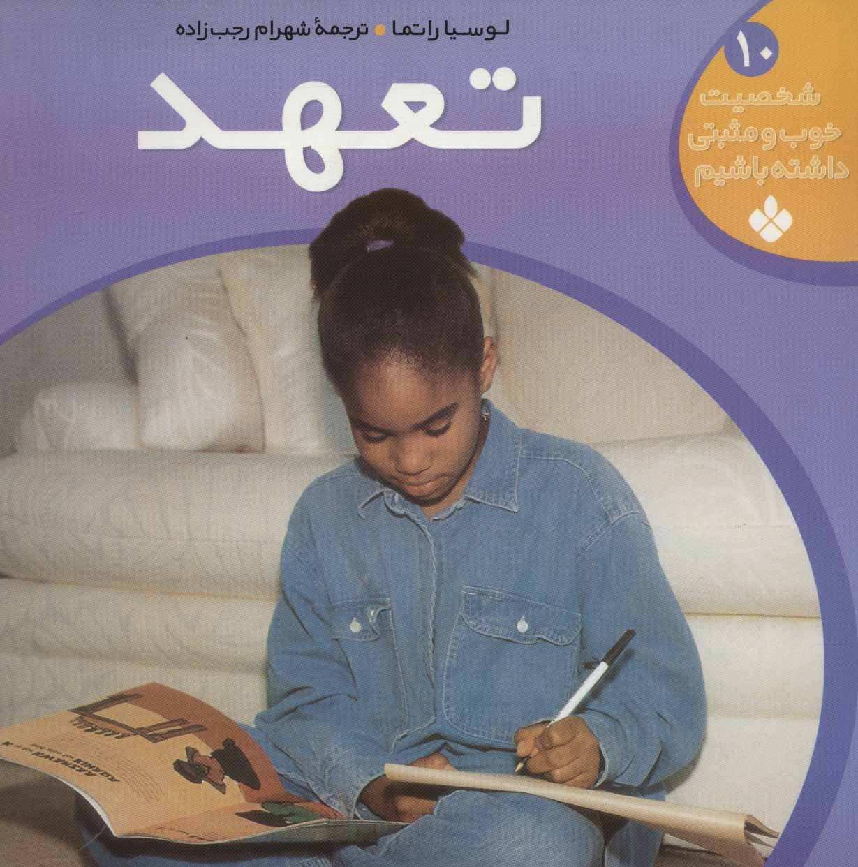 کتاب شخصیت خوب و مثبتی داشته باشیم10