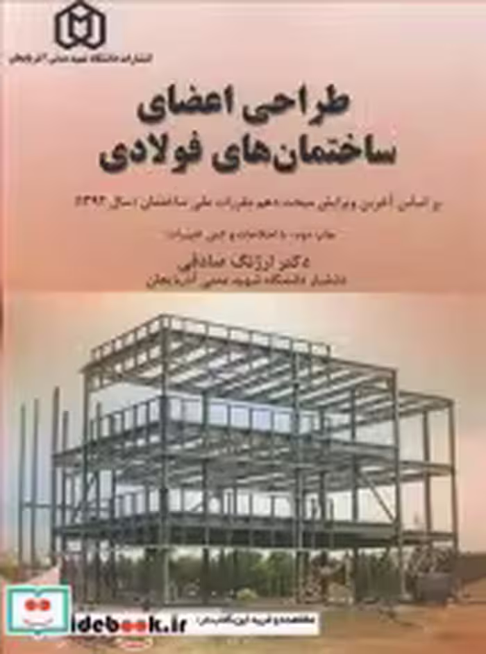 کتاب طراحی اعضای ساختمان های فولادی براساس آخرین ویرایش مبحث دهم مقررات ملی ساختمان | ایده بوک