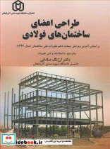 کتاب طراحی اعضای ساختمان های فولادی براساس آخرین ویرایش مبحث دهم مقررات ملی ساختمان | ایده بوک