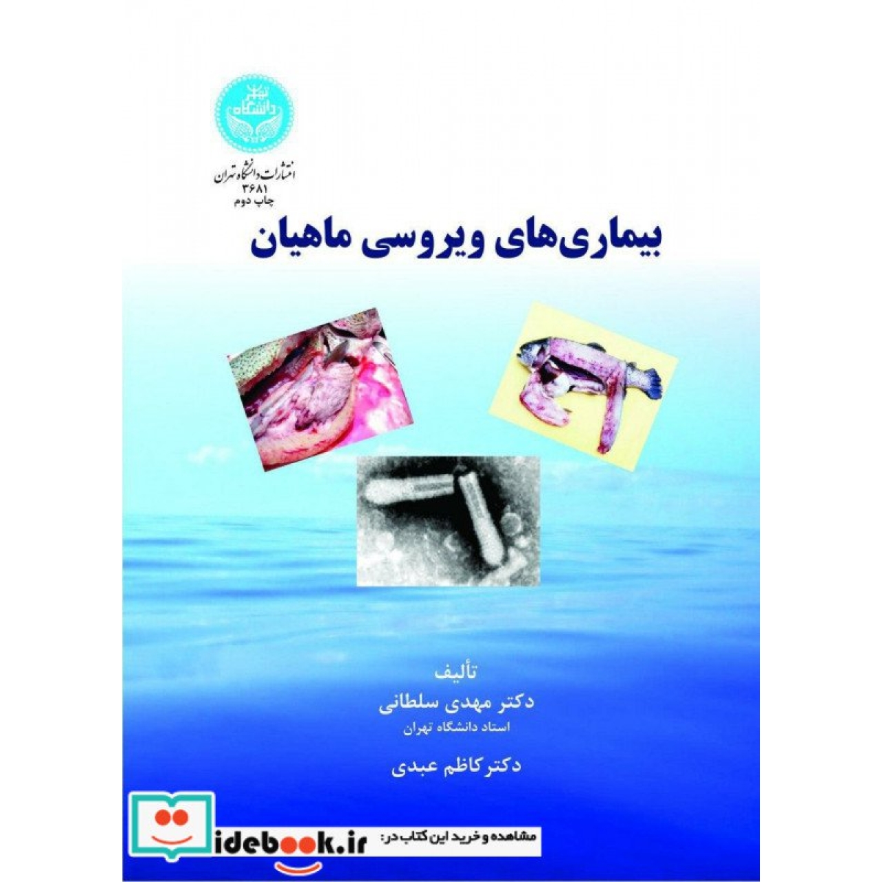 بیماری های ویروسی ماهیان 3681