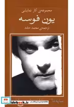 قیمت و خرید کتاب یون فوسه 9 سایه ها و بیدار خواب و آن جا | ایده بوک