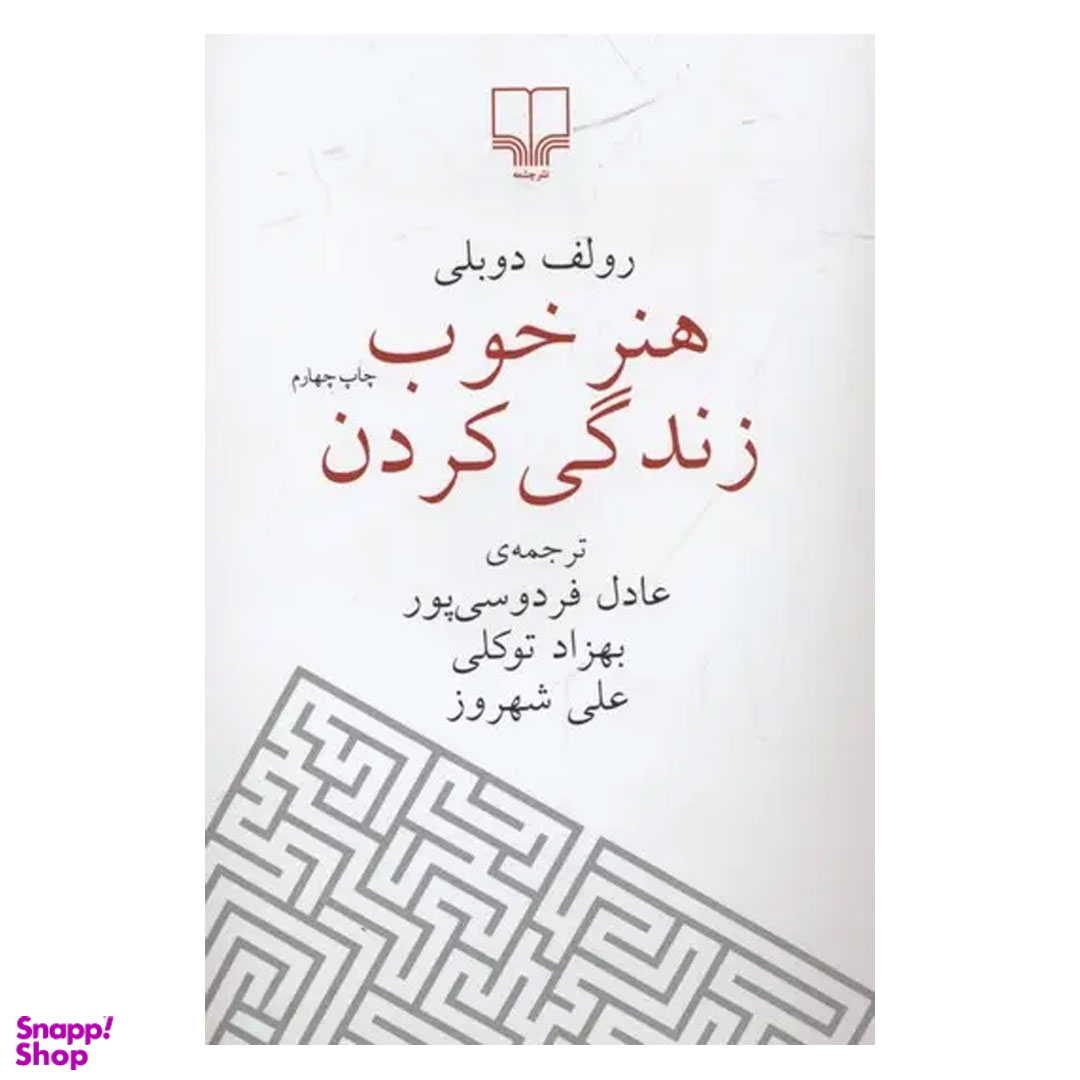 کتاب هنر خوب زندگی کردن اثر رولف دوبلی نشر چشمه