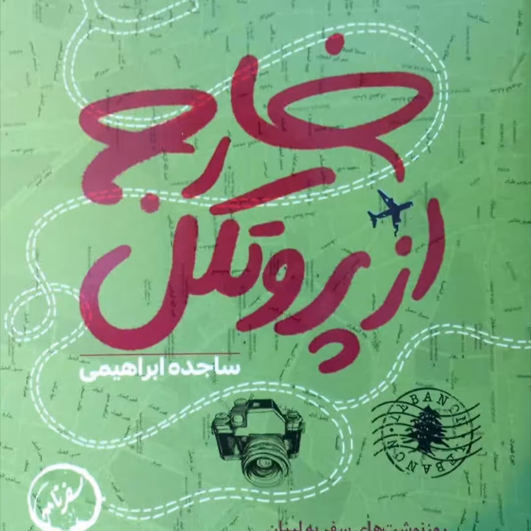 خارج از پروتکل