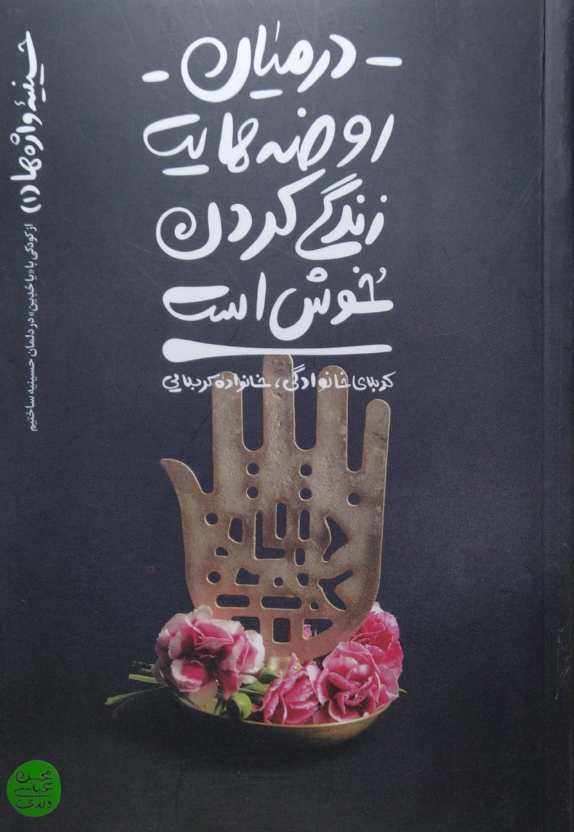 کتاب حسینیه واژه ها جلد اول در میان روضه هایت زندگی کردن خوش است