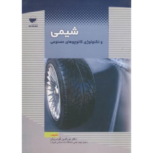 کتاب شیمی و تکنولوژی کائوچوهای مصنوعی
