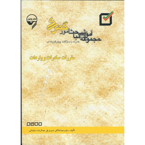 کتاب مجموعه مباحث امور گمرکی مقررات صادرات و واردات