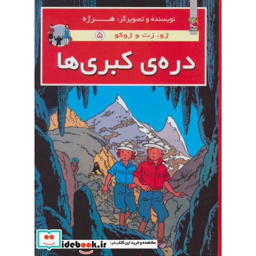 کتاب دره ی کبری ها (ژو،زت و ژوکو 5)،(گلاسه) اثر هرژه