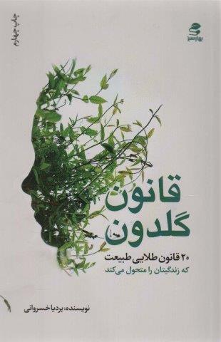 قانون گلدون (20 قانون طلایی طبیعت که زندگیتان را متحول می کند)