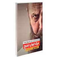 کتاب مرگ ایوان ایلیچ نشر نگین ایران لئو تولستوی