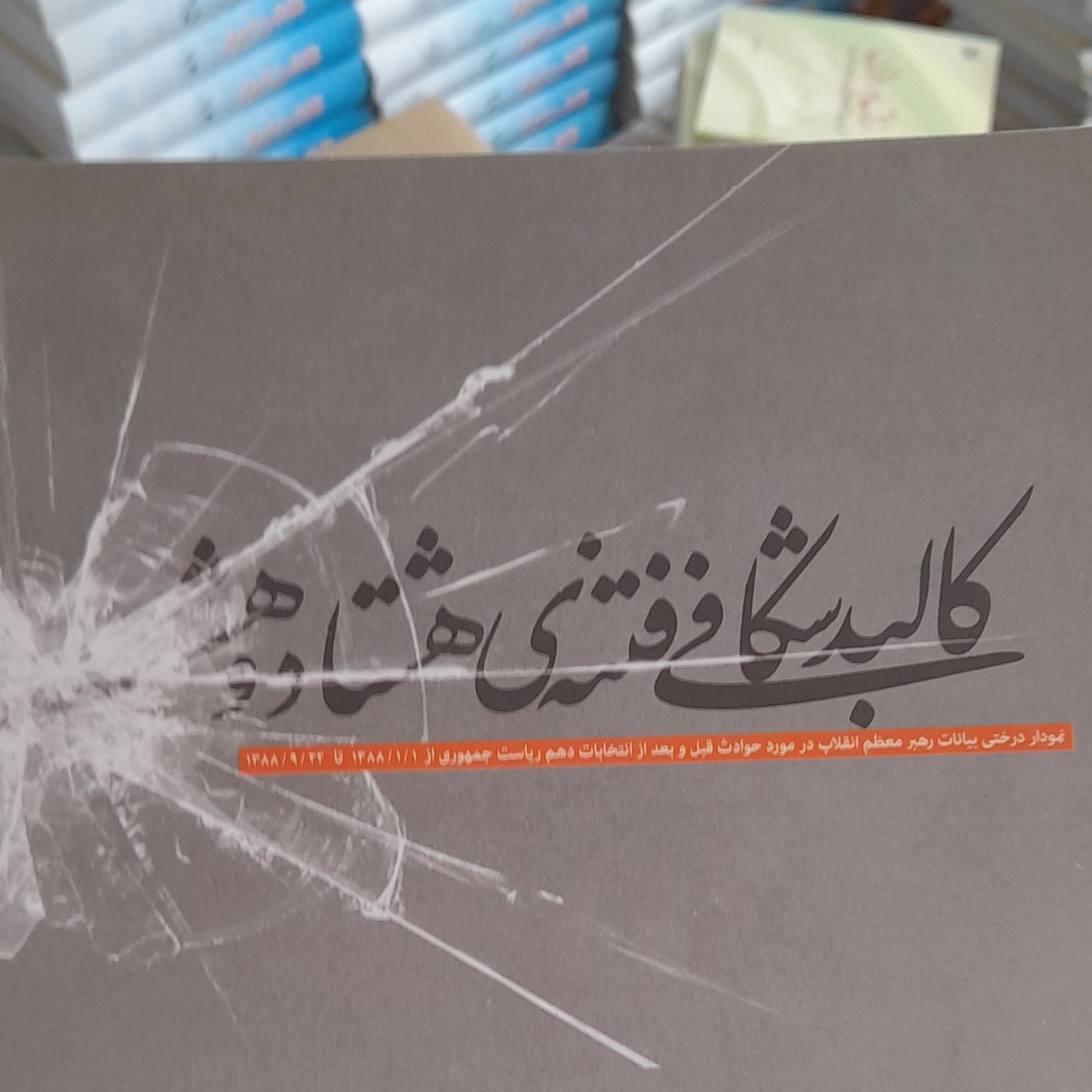 کالبد شکافی فتنه هشتادوهشت تماما رنگی وگلاسه (نمودار درختی بیانات رهبری درمورد حوادث قبل وبعداز انتخابات دهم)