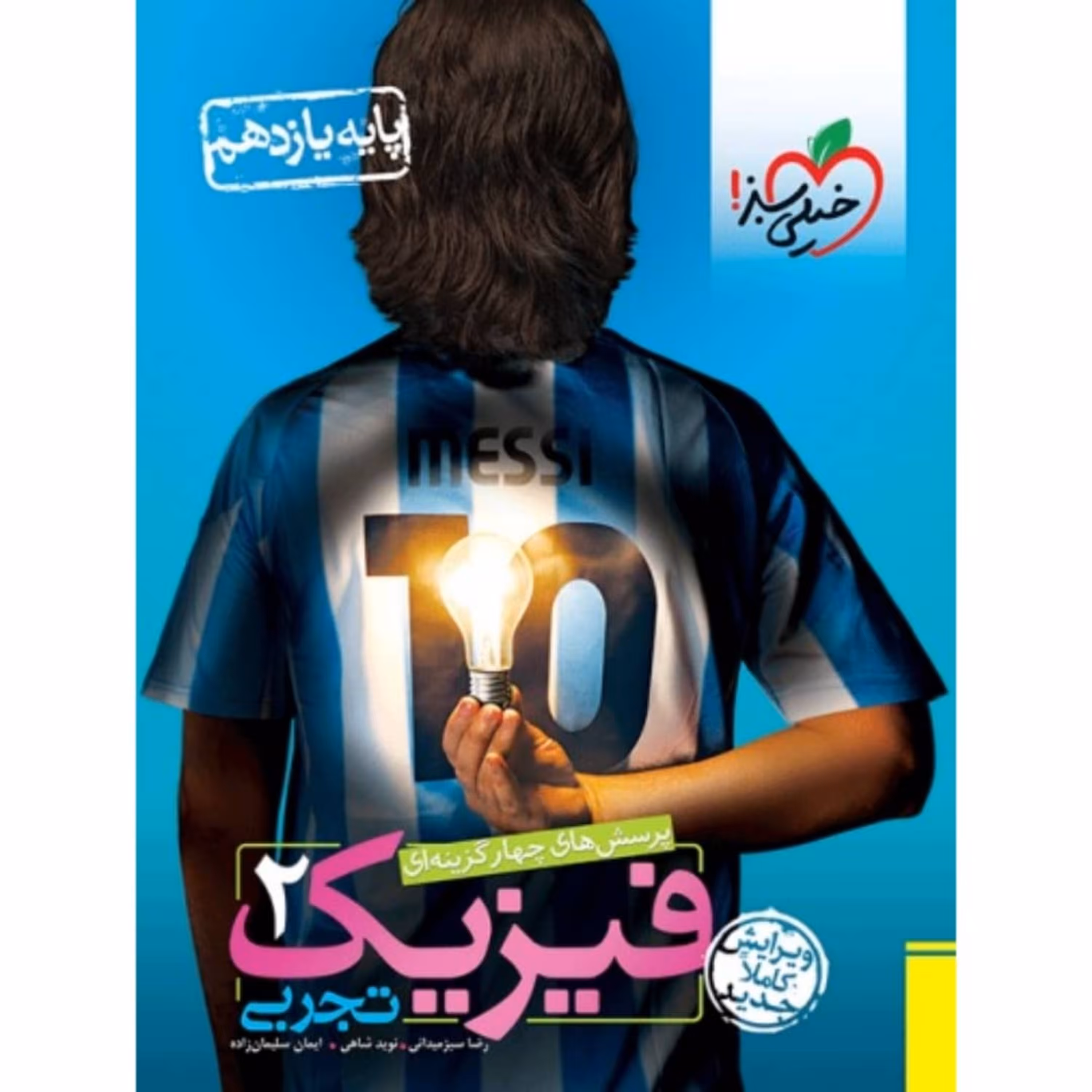 کتاب فیزیک یازدهم تجربی تست خیلی سبز