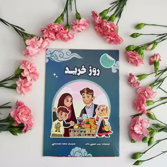 کتاب روز خرید (آموزش خرید به کودکان)
