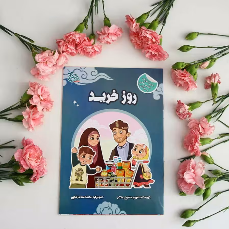 کتاب روز خرید (آموزش خرید به کودکان)
