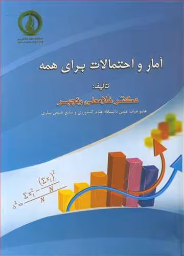 کتاب آمار و احتمالات برای همه