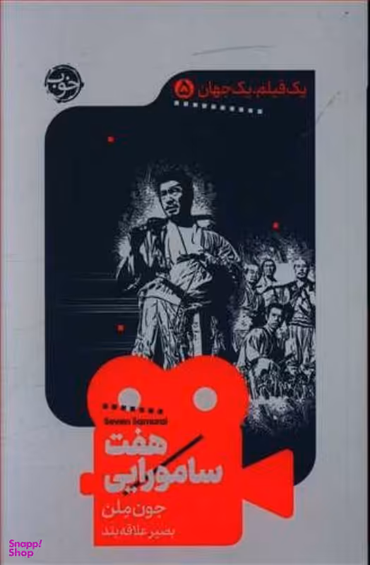 هفت سامورایی (یک فیلم یک جهان 5)