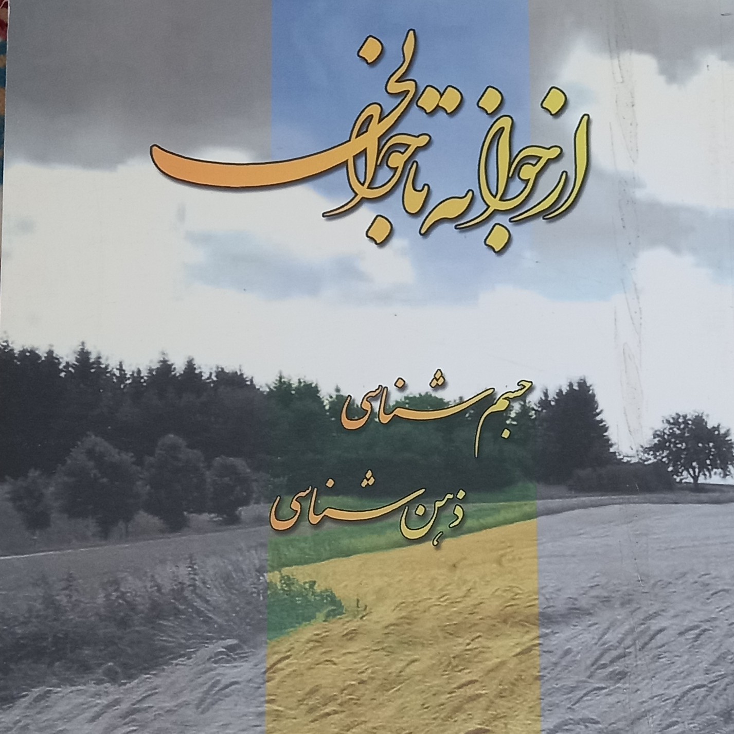 کتاب از جوانه تا جوانی جسم شناسی ذهن شناسی