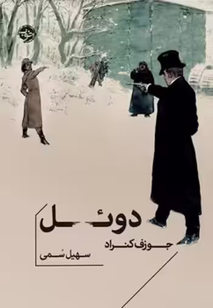 کتاب دوئل پالتویی خوب اثر جوزف کنراد