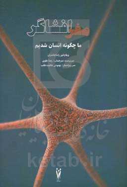کتاب مغز افشاگر