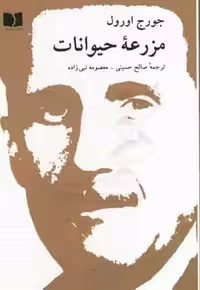 کتاب مزرعه حیوانات نشر دوستان