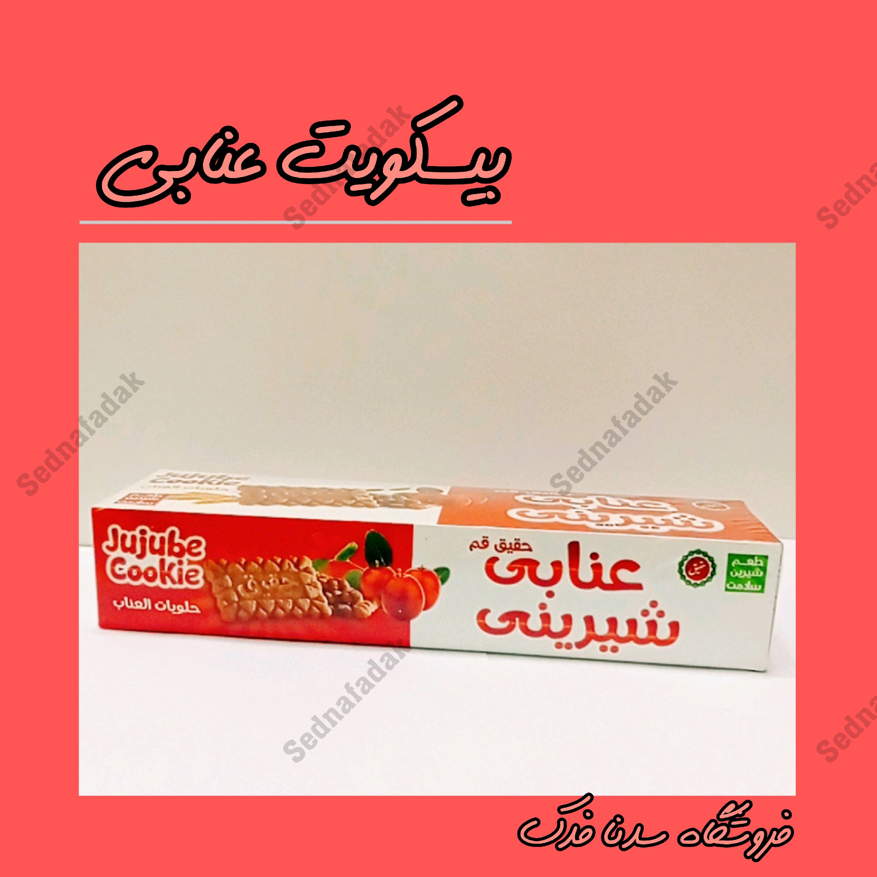 بیسکویت عنابی