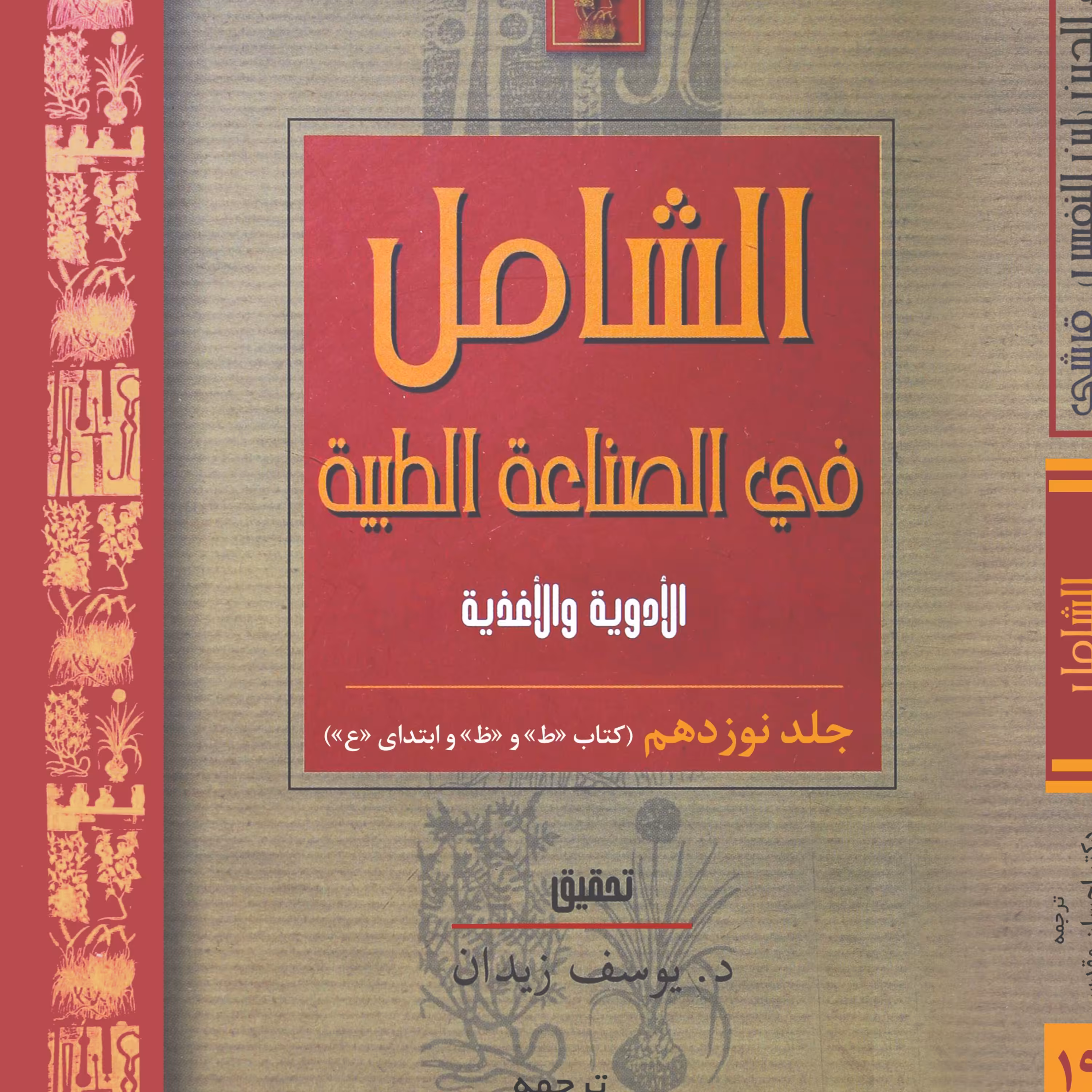 الشامل فی الصناعه الطبیه -جلد 19