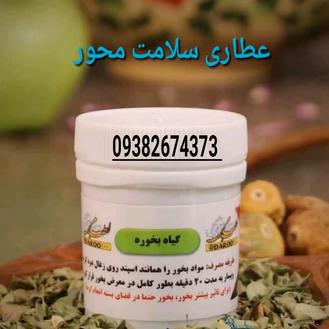 بخور حضرت مریم(گیاه بخوره)