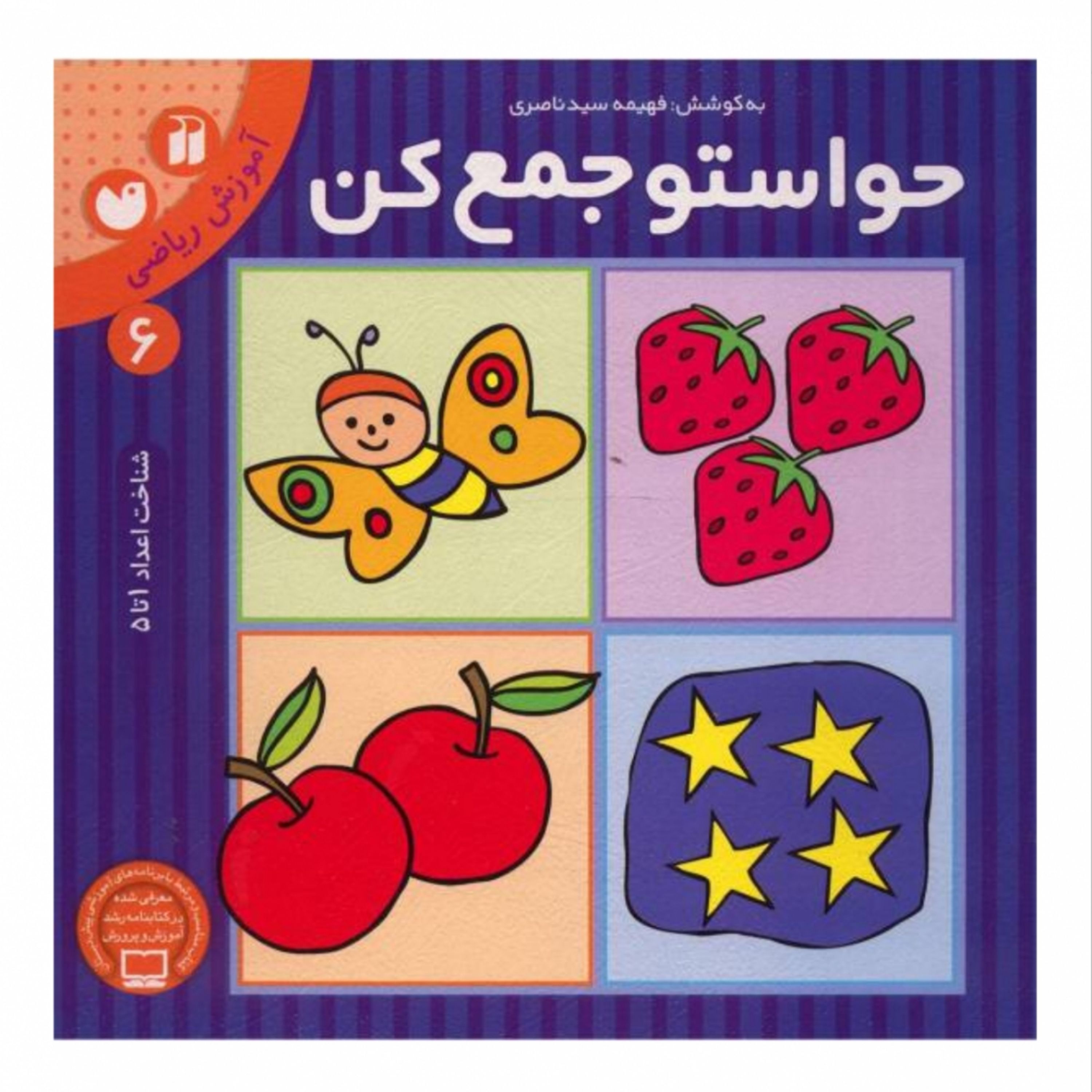 کتاب حواستو جمع کن 6آموزش ریاضی- شناخت اعداد 1 تا 10