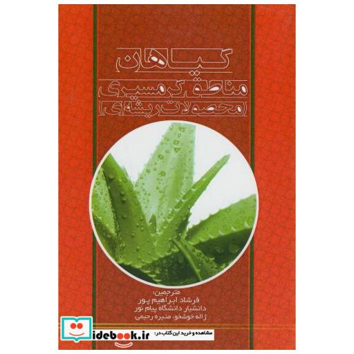 کتاب گیاهان مناطق گرمسیری(محصولات ریشه ای) اثر لوبو ونسان