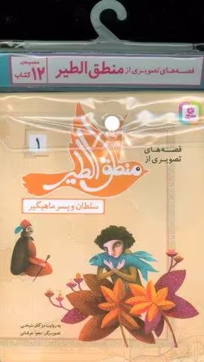 مجموعه کتاب آویزدار قصه های تصویری از منطق الطیر (12جلدی،گلاسه)