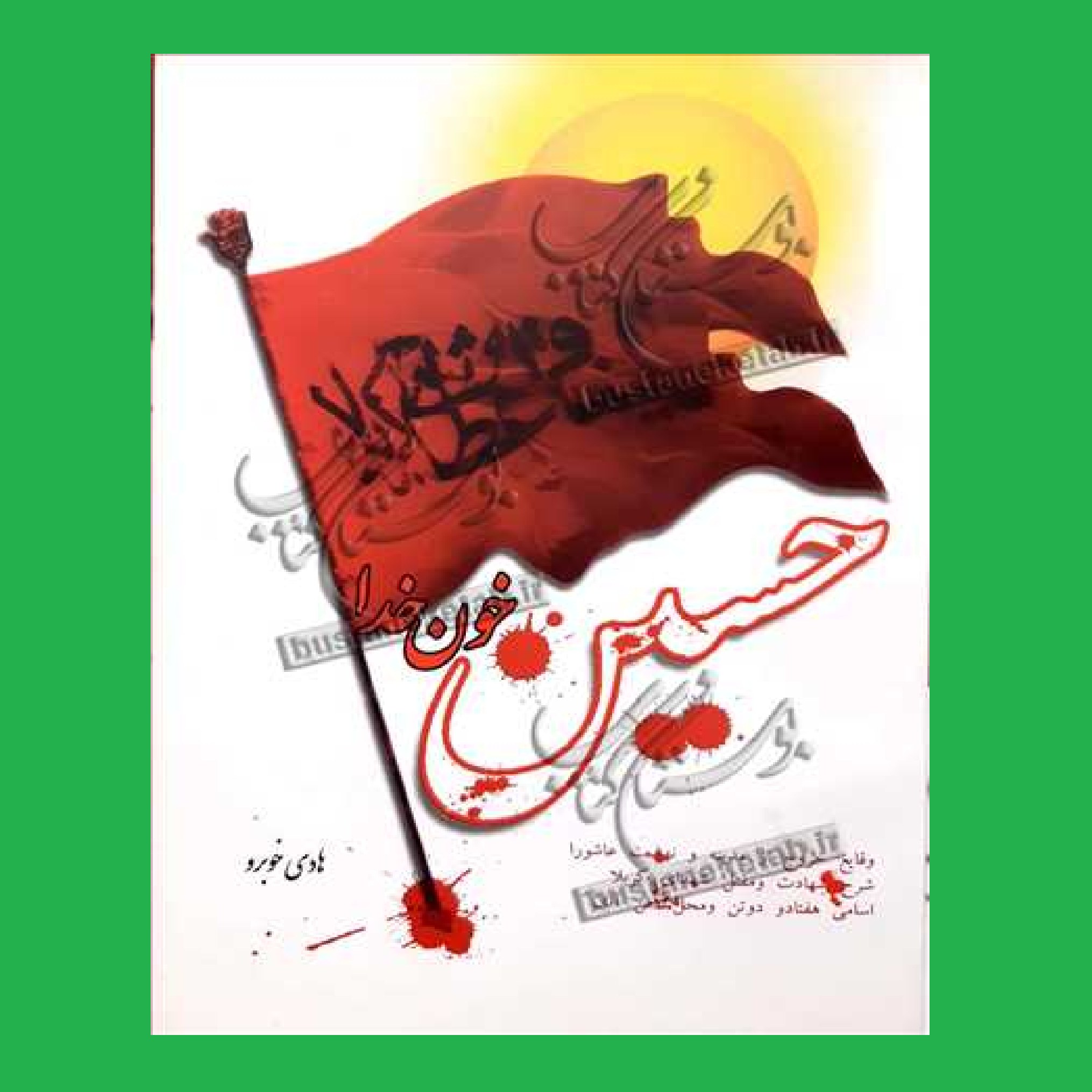 کتاب حسین خون خدا اثر هادی خوبرو