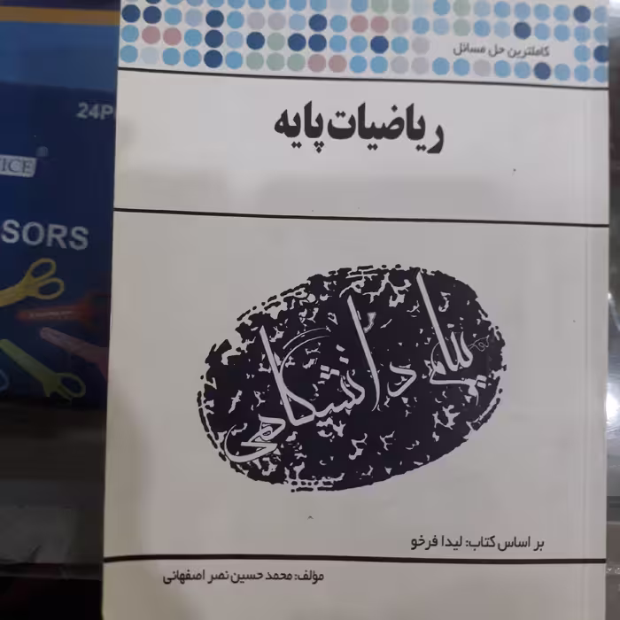 کتاب گنجینه طلایی ریاضیات پایه