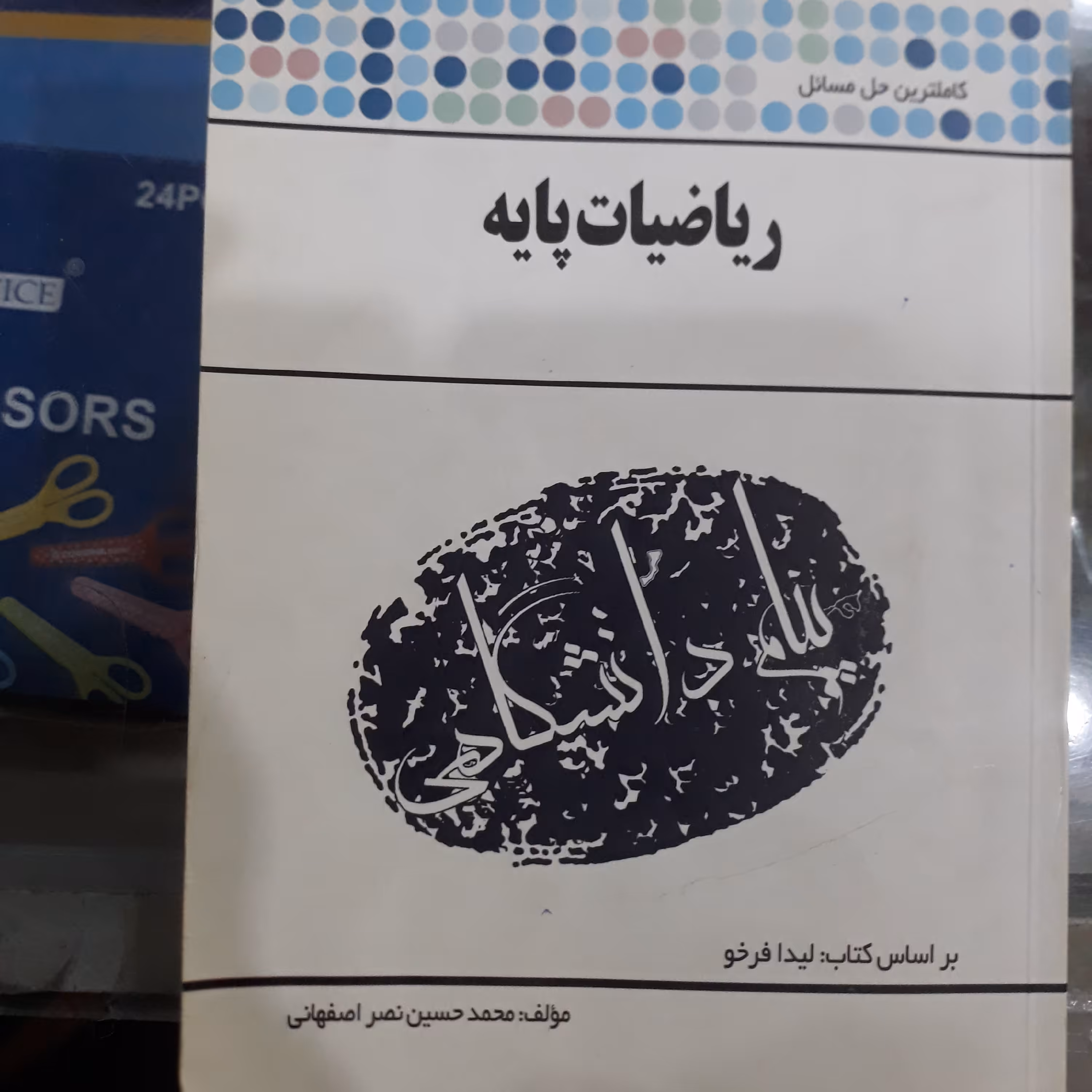 کتاب گنجینه طلایی ریاضیات پایه