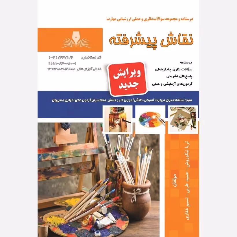 کتاب مجموعه سوالات نقاشی پیشرفته (ارسال رایگان)(جهت آزمون فنی حرفه ای)(جهت آزمون ادواری)
